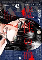 comic Killa 魔性の血　Vol.42