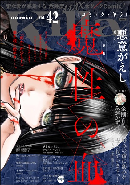 comic Killa 魔性の血　Vol.42