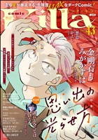 comic Killa 思い出の光らせ方　Vol.43