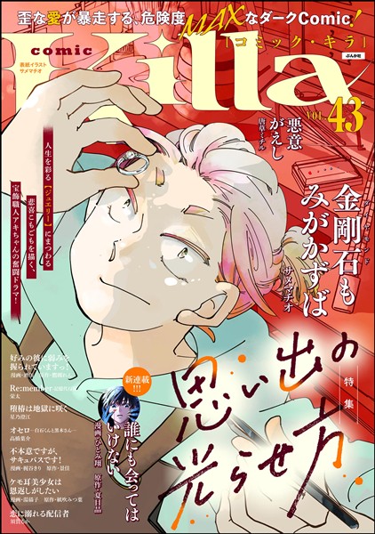 comic Killa 思い出の光らせ方　Vol.43