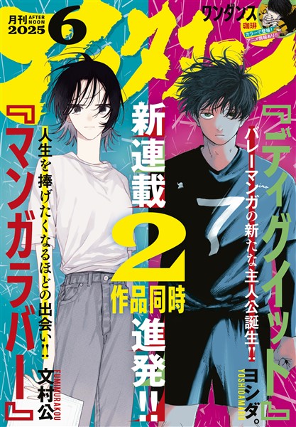 アフタヌーン 2025年6月号 [2025年4月24日発売]