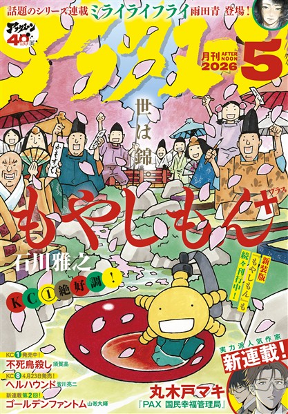 アフタヌーン 2026年5月号 [2026年3月25日発売]