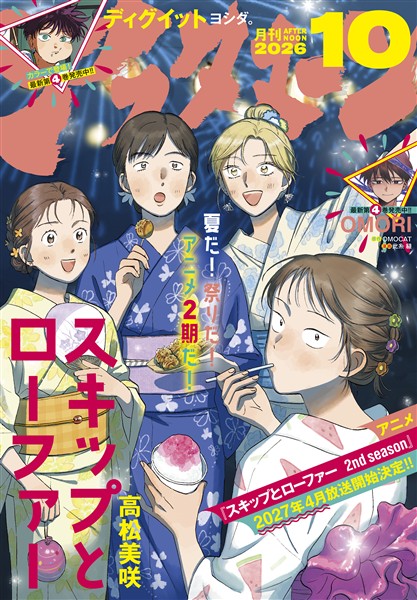 アフタヌーン 2026年10月号 [2026年8月25日発売]