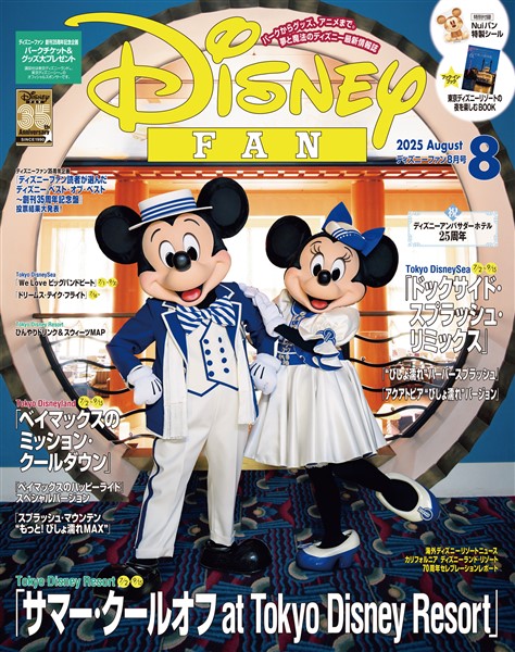 ディズニーファン ２０２５年　８月号