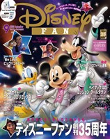 ディズニーファン ２０２５年　９月号