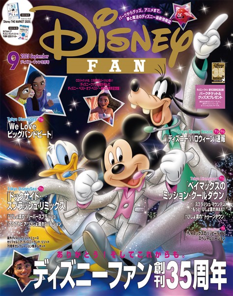 ディズニーファン ２０２５年　９月号
