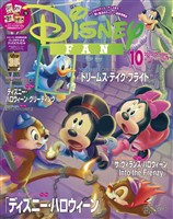 ディズニーファン ２０２５年　１０月号