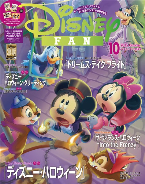 ディズニーファン ２０２５年　１０月号