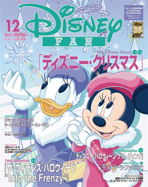 ディズニーファン ２０２５年　１２月号