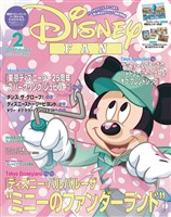 ディズニーファン ２０２６年　２月号
