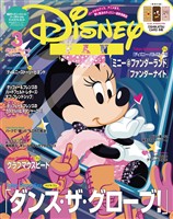ディズニーファン ２０２６年　３月号