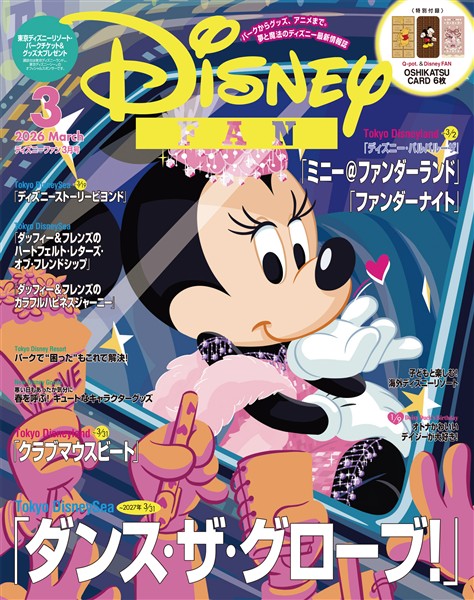 ディズニーファン ２０２６年　３月号