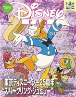 ディズニーファン ２０２６年　４月号