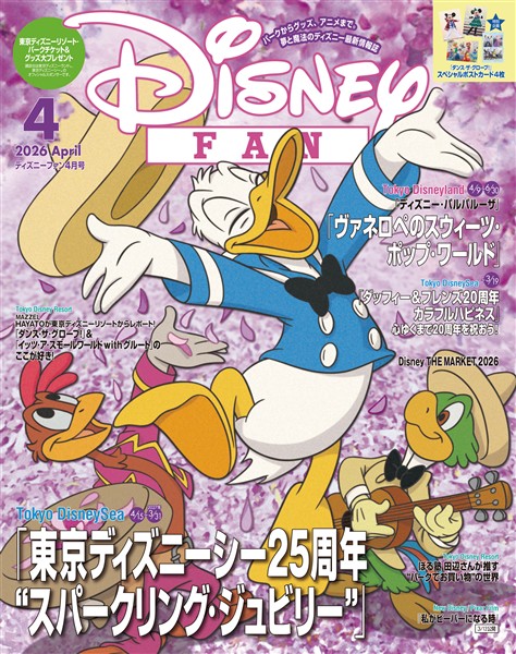 ディズニーファン ２０２６年　４月号