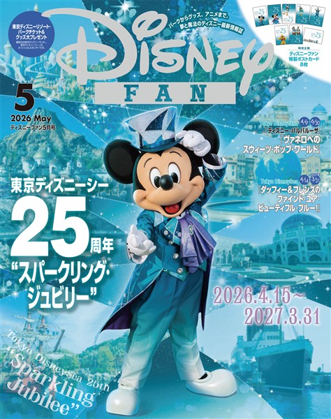 ディズニーファン ２０２６年　５月号
