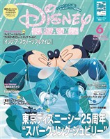 ディズニーファン ２０２６年　６月号