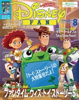 ディズニーファン ２０２６年　８月号