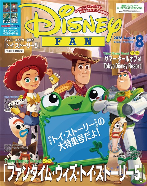 ディズニーファン ２０２６年　８月号