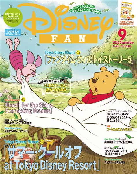 ディズニーファン 2014年分 12冊 ディズニーファン 2026年 9月号 - 雑誌 - 電子書籍・漫画のCOCORO