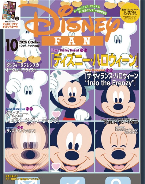 ディズニーファン ２０２６年　１０月号