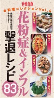 花粉症＆インフル撃退レシピ83 免疫力強化食材で今年こそ！『』