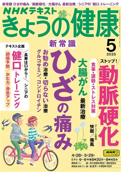 ＮＨＫ きょうの健康  2025年5月号