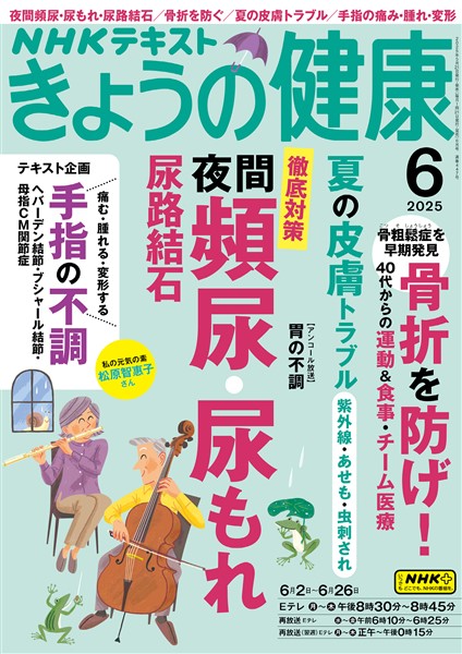 ＮＨＫ きょうの健康  2025年6月号