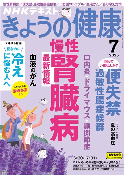 ＮＨＫ きょうの健康  2025年7月号