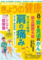 ＮＨＫ きょうの健康  2025年8月号