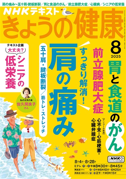 ＮＨＫ きょうの健康  2025年8月号