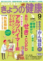 ＮＨＫ きょうの健康  2025年9月号