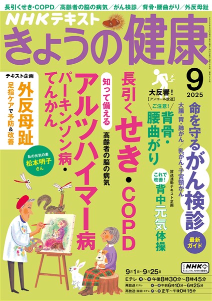 ＮＨＫ きょうの健康  2025年9月号