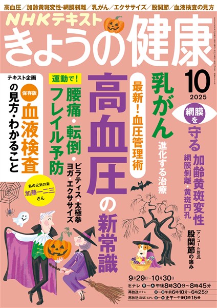ＮＨＫ きょうの健康  2025年10月号