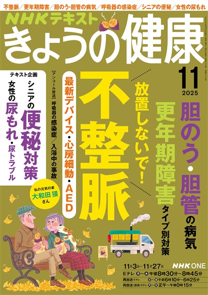 ＮＨＫ きょうの健康  2025年11月号