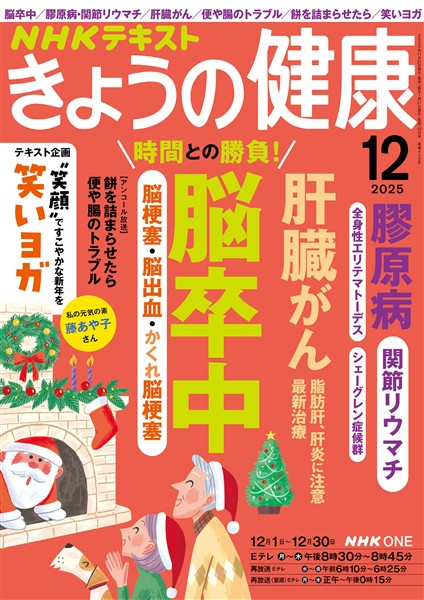 ＮＨＫ きょうの健康  2025年12月号