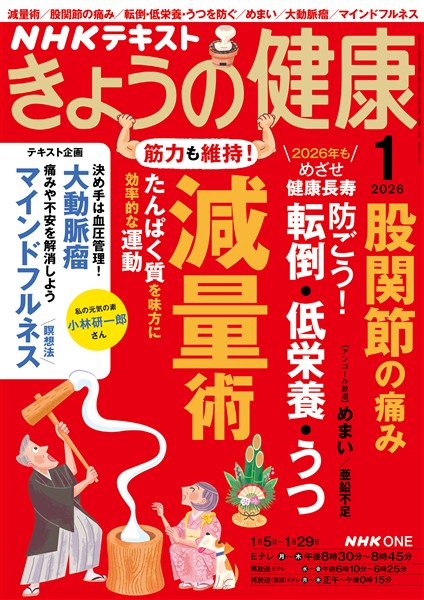 ＮＨＫ きょうの健康  2026年1月号