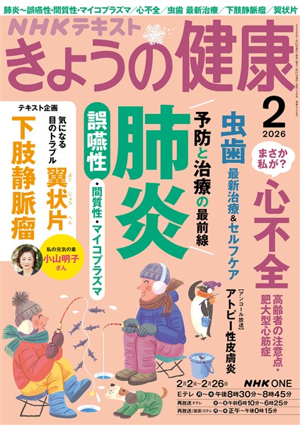 ＮＨＫ きょうの健康  2026年2月号