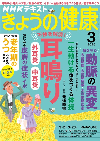 ＮＨＫ きょうの健康  2026年3月号