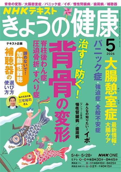 ＮＨＫ きょうの健康  2026年5月号