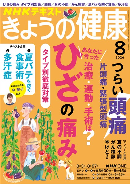 ＮＨＫ きょうの健康  2026年8月号