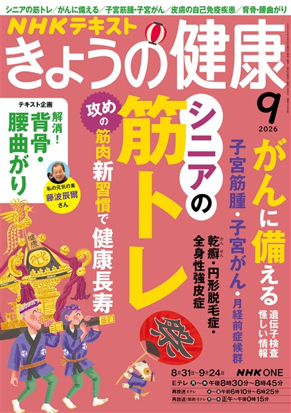 ＮＨＫ きょうの健康  2026年9月号