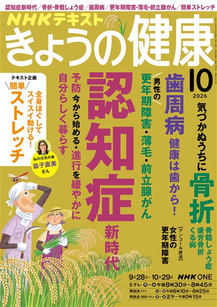 ＮＨＫ きょうの健康  2026年10月号