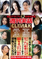 週刊実話CLIMAX 　