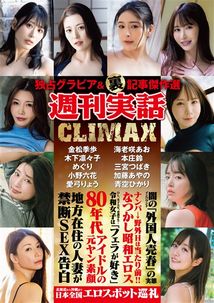 週刊実話CLIMAX 　