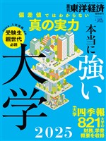 週刊東洋経済臨時増刊 本当に強い大学2025