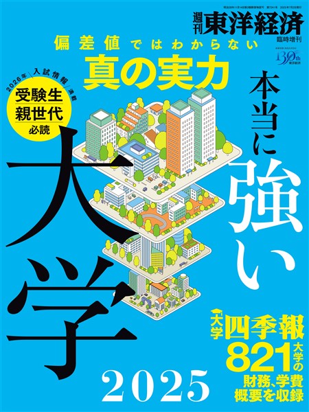 週刊東洋経済臨時増刊 本当に強い大学2025