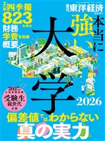 週刊東洋経済臨時増刊 本当に強い大学2026