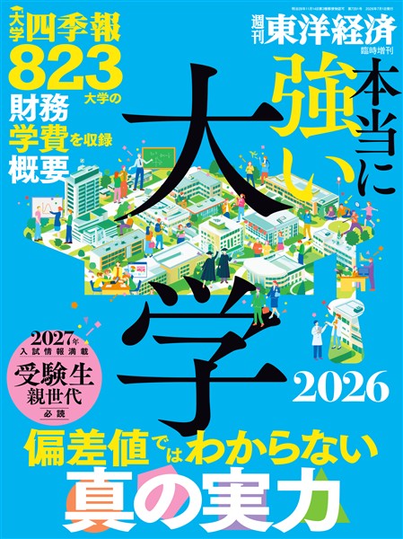 週刊東洋経済臨時増刊 本当に強い大学2026