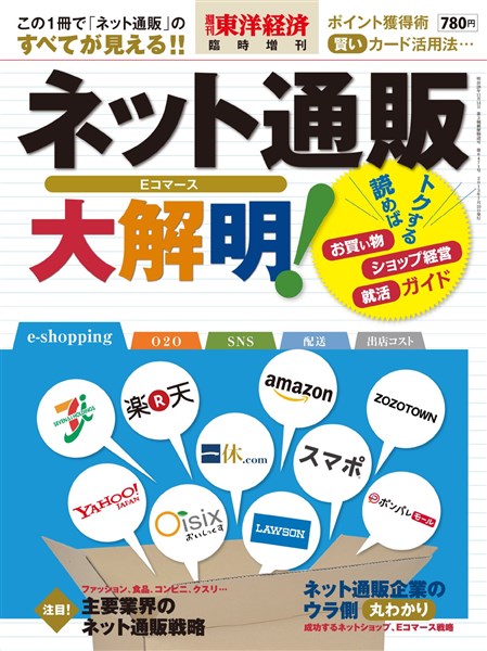 週刊東洋経済臨時増刊 ネット通販大解明！