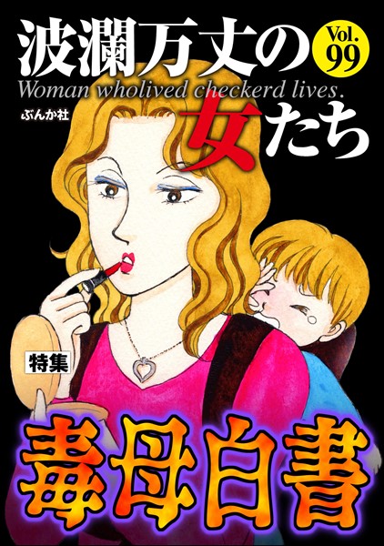 波瀾万丈の女たち 毒母白書　Vol.99